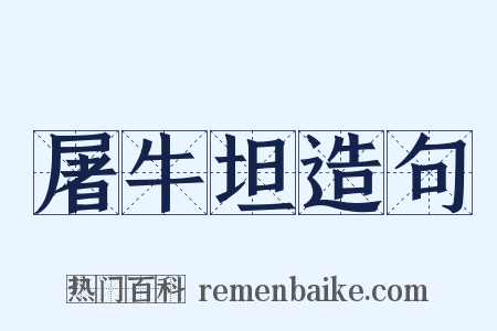 屠牛坦造句是什么意思的图片